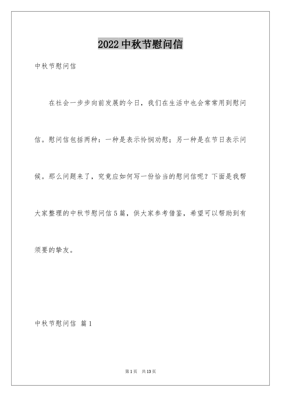 2024中秋节慰问信_162_第1页