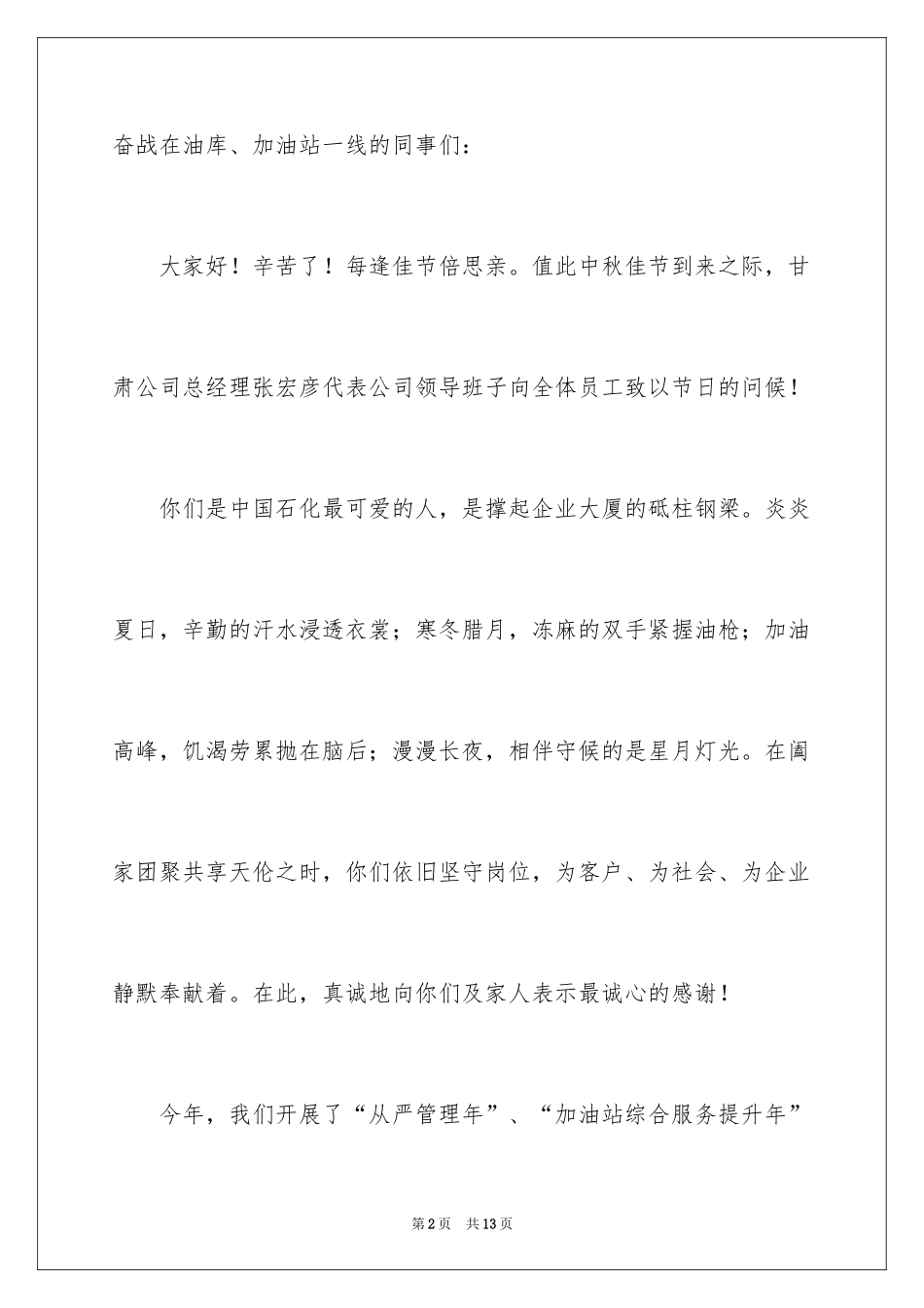 2024中秋节慰问信_162_第2页