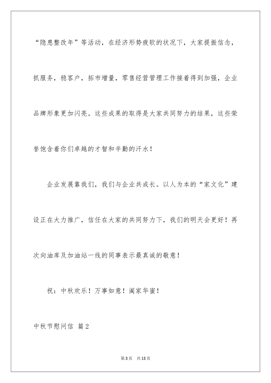 2024中秋节慰问信_162_第3页