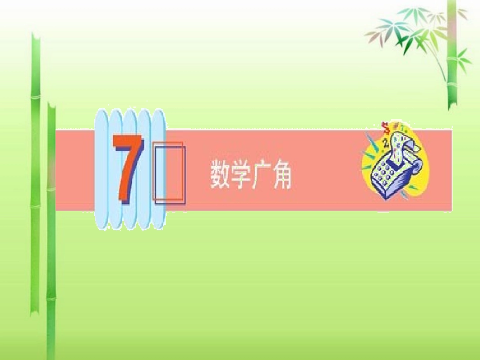 人教版六年级上册数学广角《鸡兔同笼》课件_第1页
