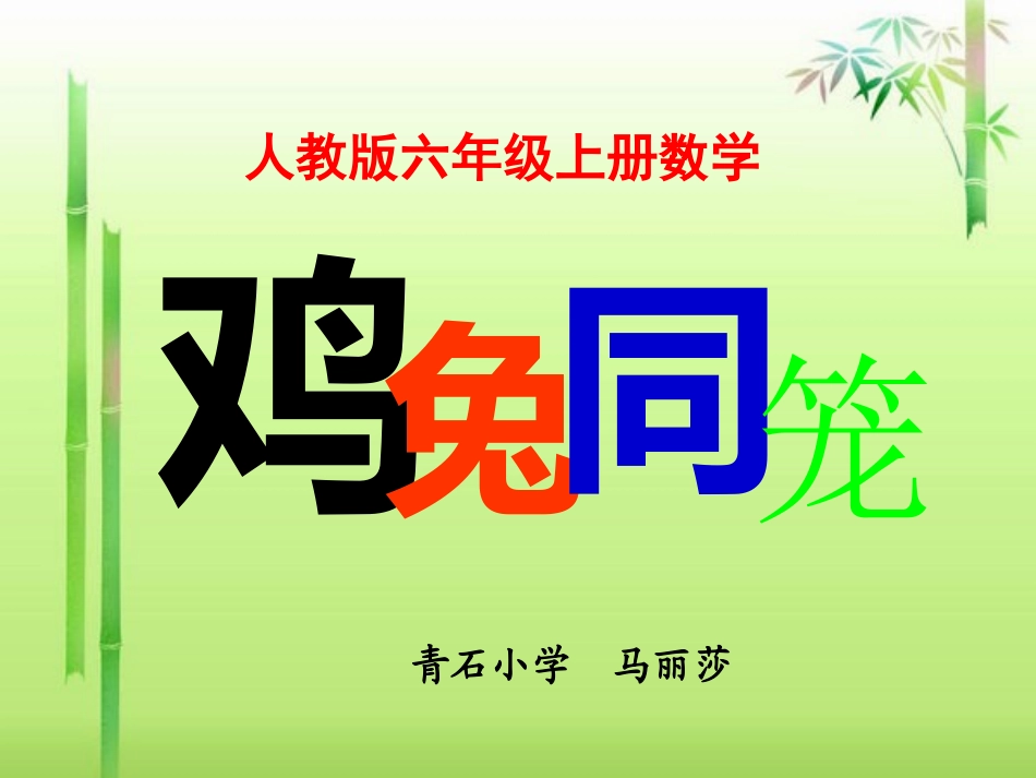 人教版六年级上册数学广角《鸡兔同笼》课件_第2页