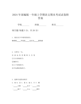 2024年部编版一年级上学期语文期末考试试卷附答案