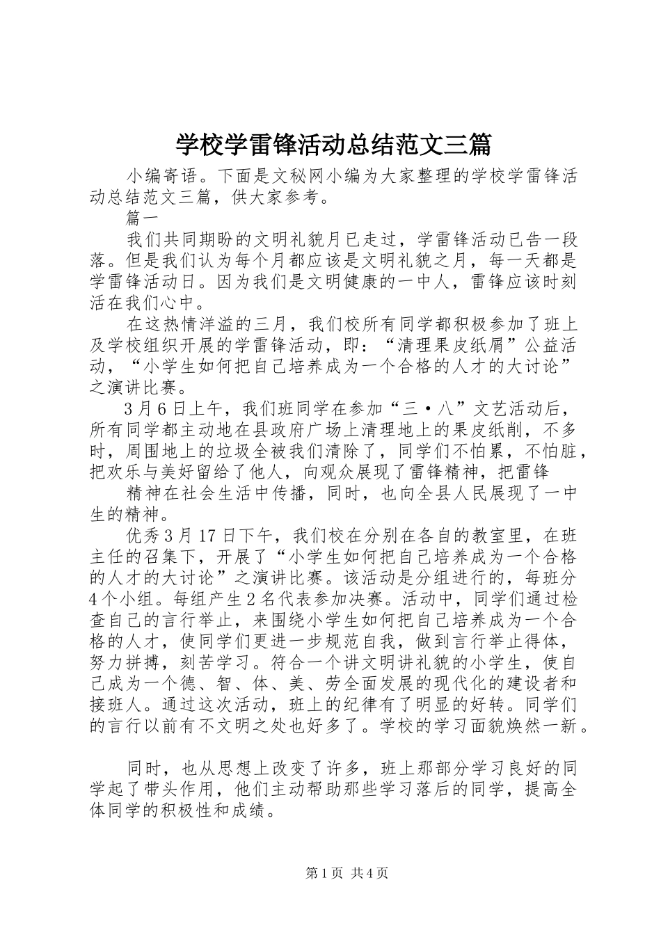学校学雷锋活动总结范文三篇 _第1页