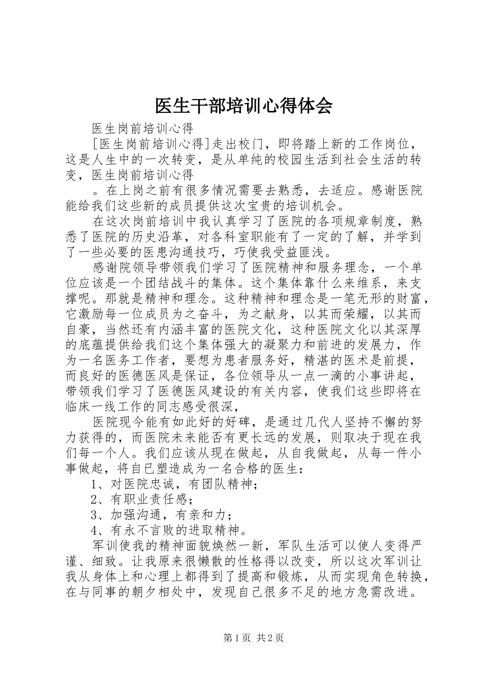 医生干部培训体会心得_第1页