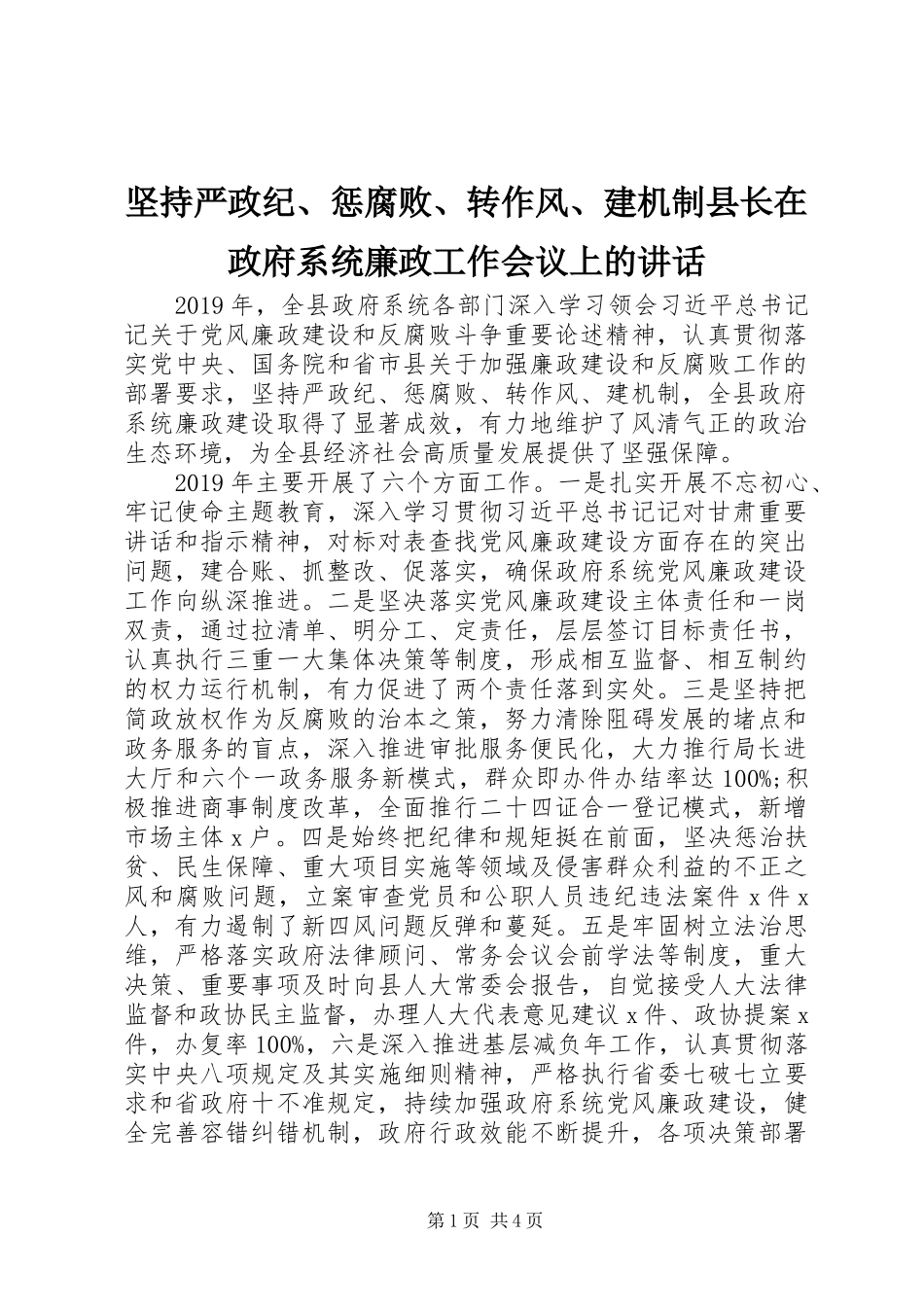 坚持严政纪、惩腐败、转作风、建机制县长在政府系统廉政工作会议上的讲话发言_第1页