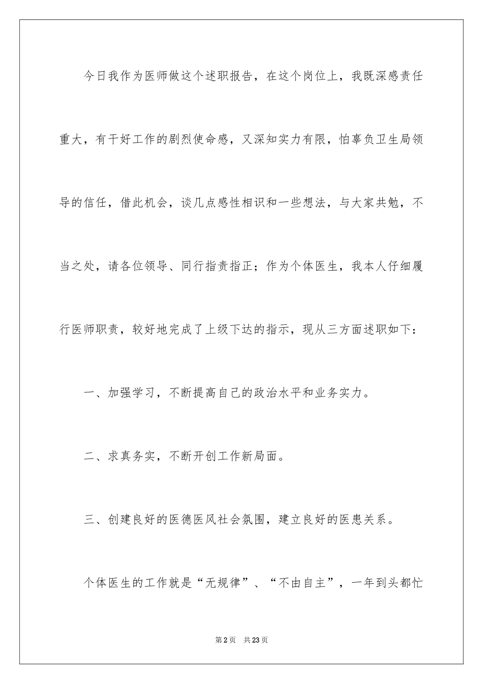 2024内科医生的个人述职报告_15_第2页