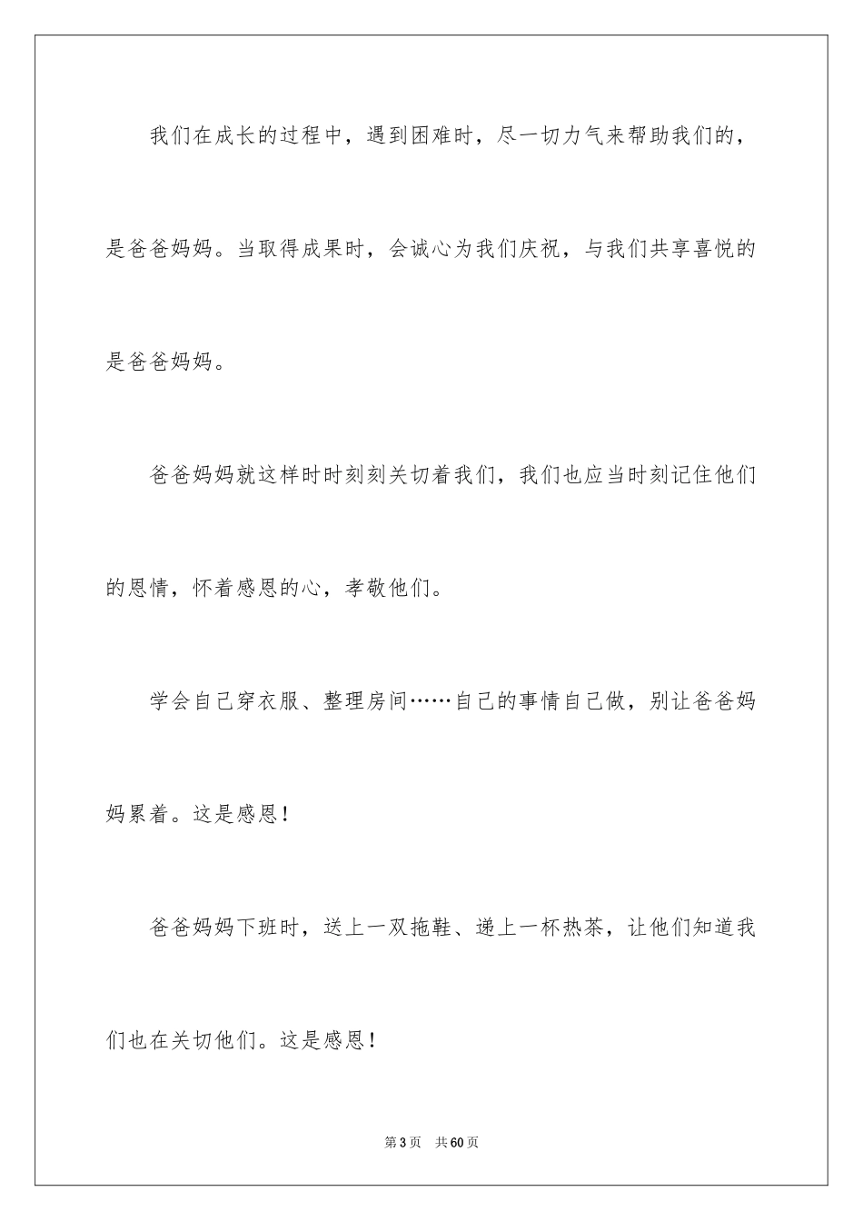 2024学会感恩父母演讲稿_14_第3页