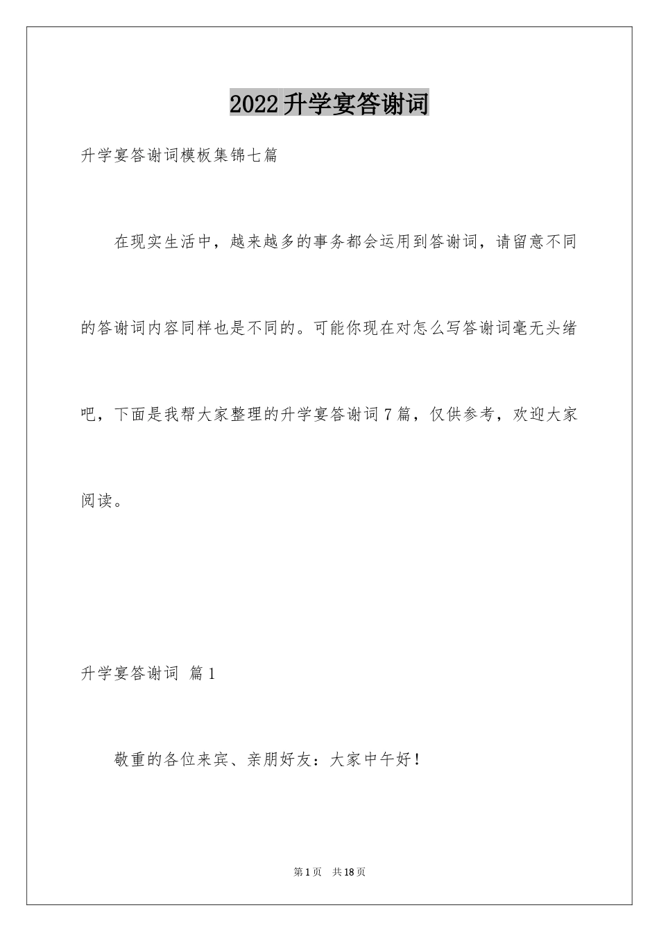 2024升学宴答谢词_158_第1页