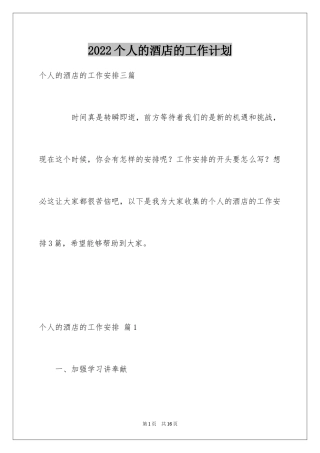 2024个人的酒店的工作计划_36