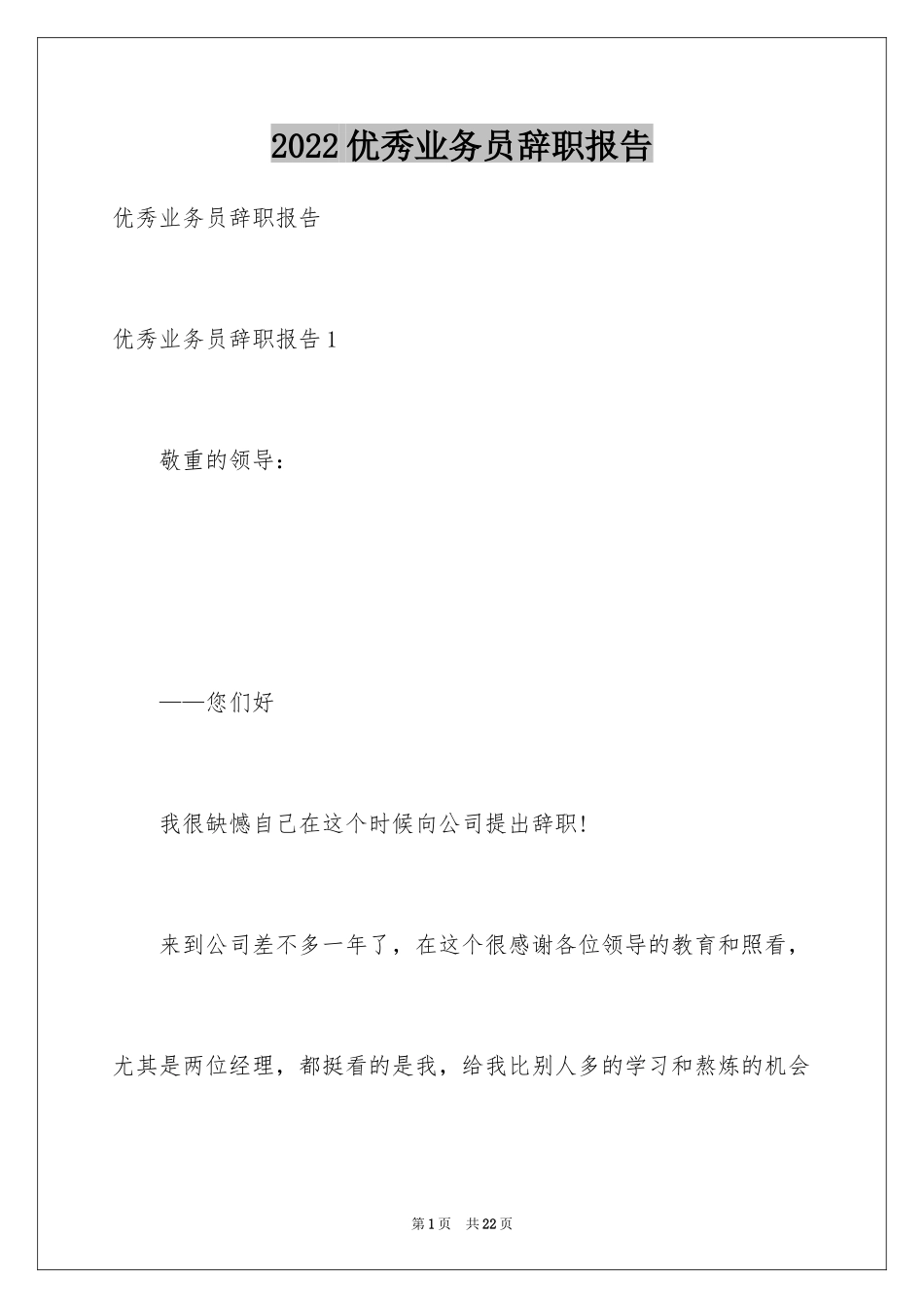 2024优秀业务员辞职报告_5_第1页