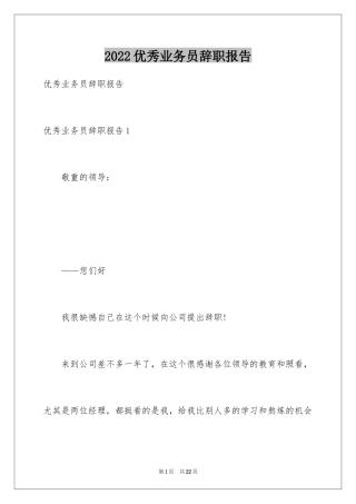 2024优秀业务员辞职报告_5