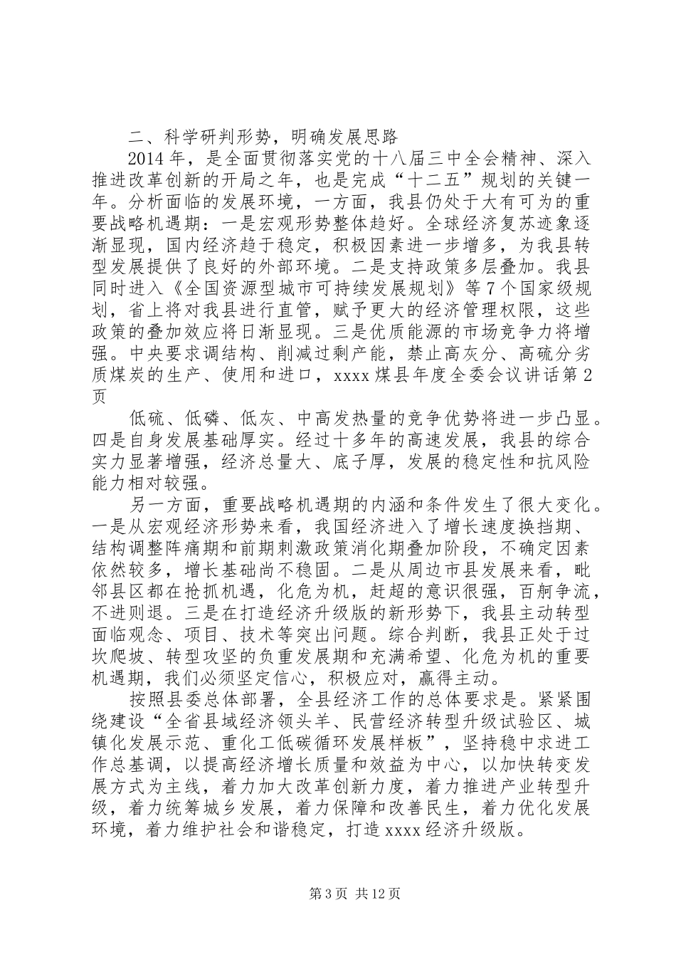 县年度全委会议讲话发言_第3页