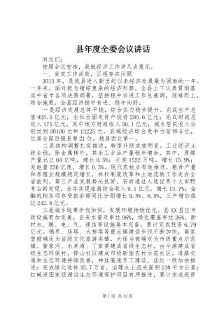 县年度全委会议讲话发言