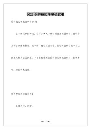 2024保护校园环境倡议书_31