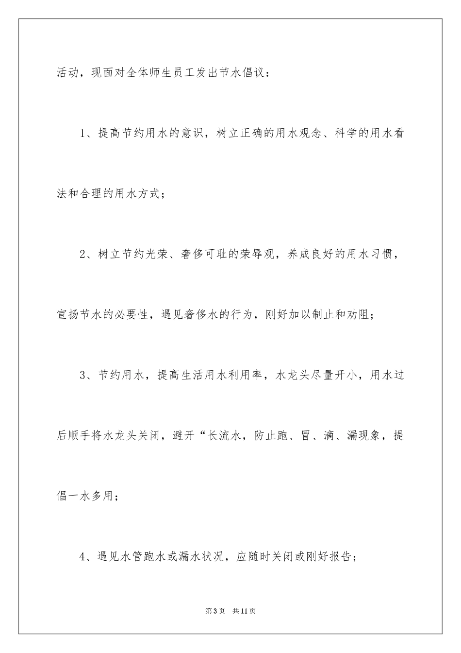 2024保护水资源的倡议书_2_第3页