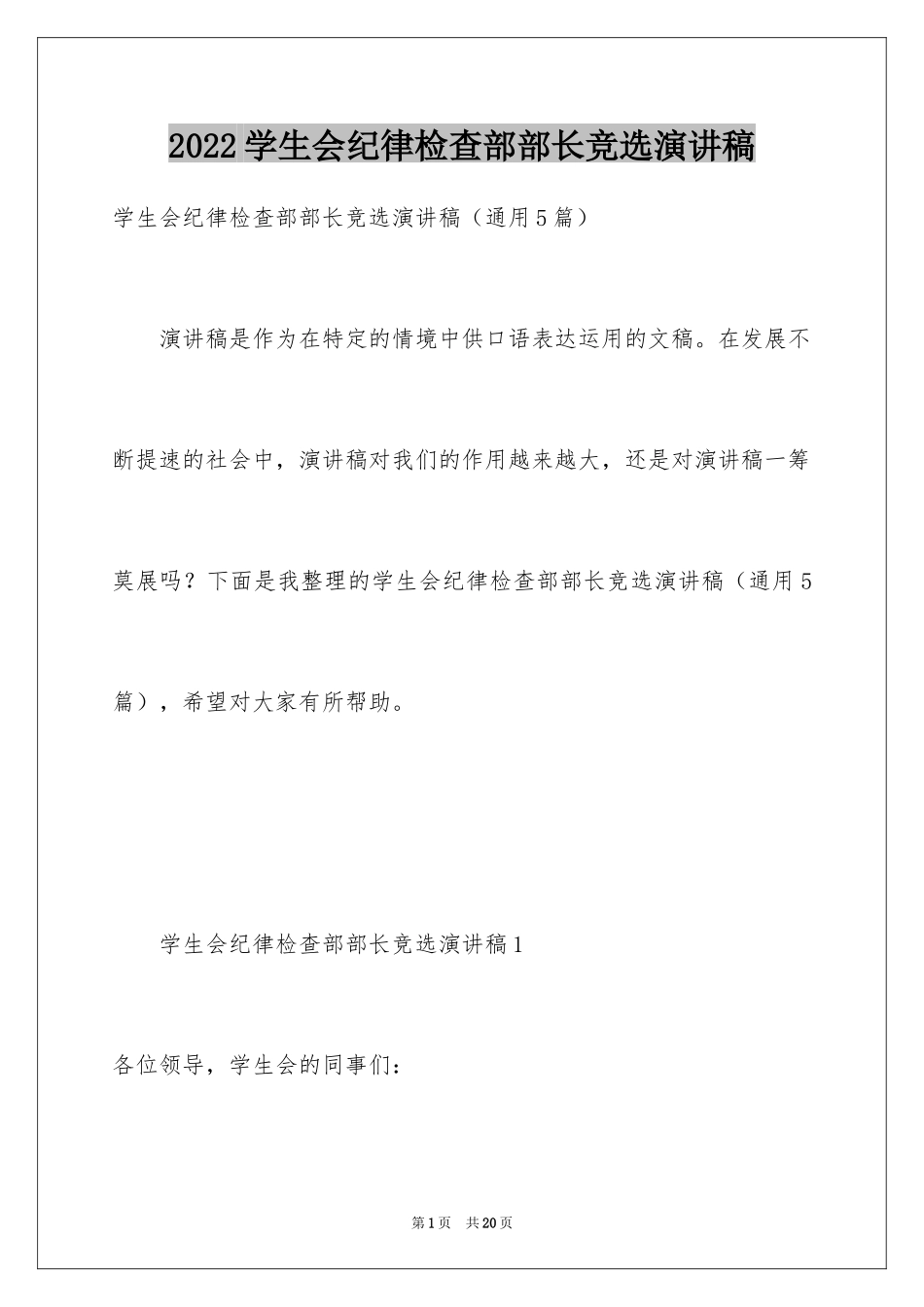 2024学生会纪律检查部部长竞选演讲稿_第1页