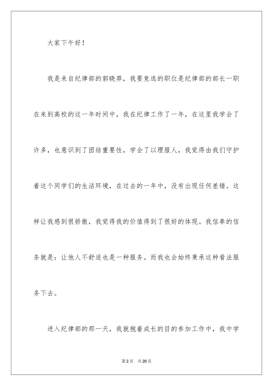 2024学生会纪律检查部部长竞选演讲稿_第2页