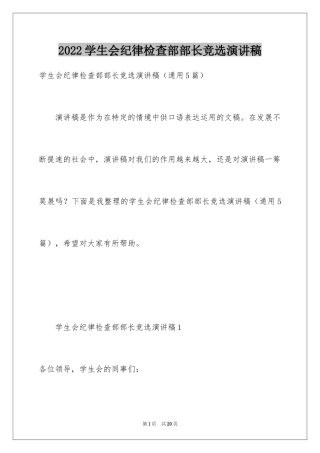 2024学生会纪律检查部部长竞选演讲稿