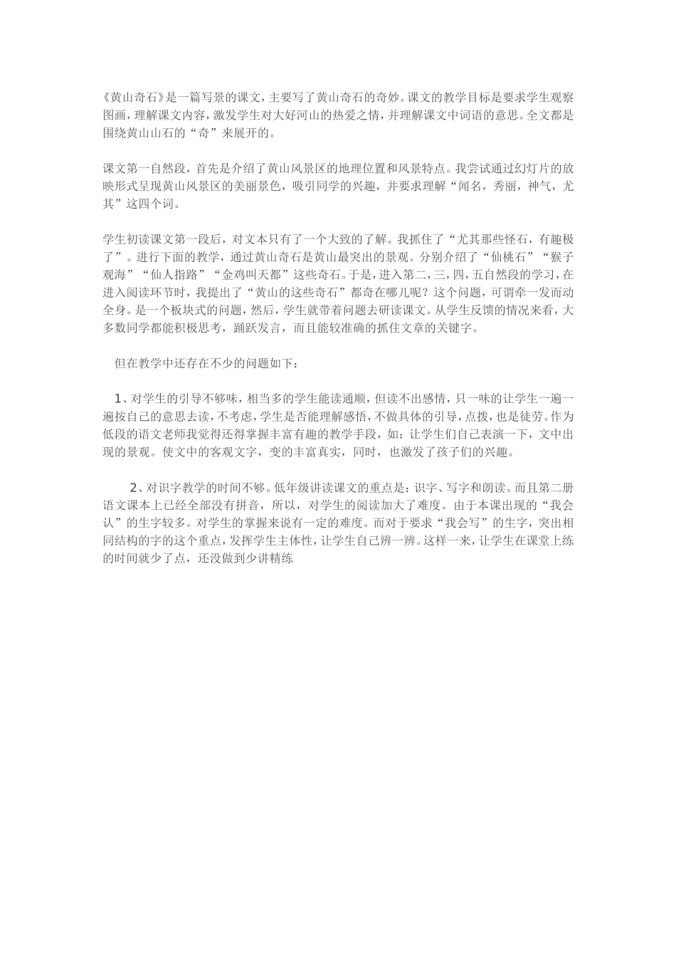 《黄山奇石》教学反思_第1页