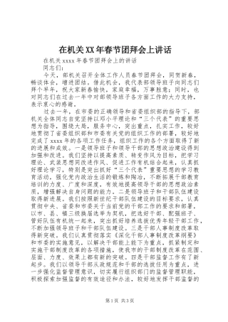 在机关XX年春节团拜会上讲话发言