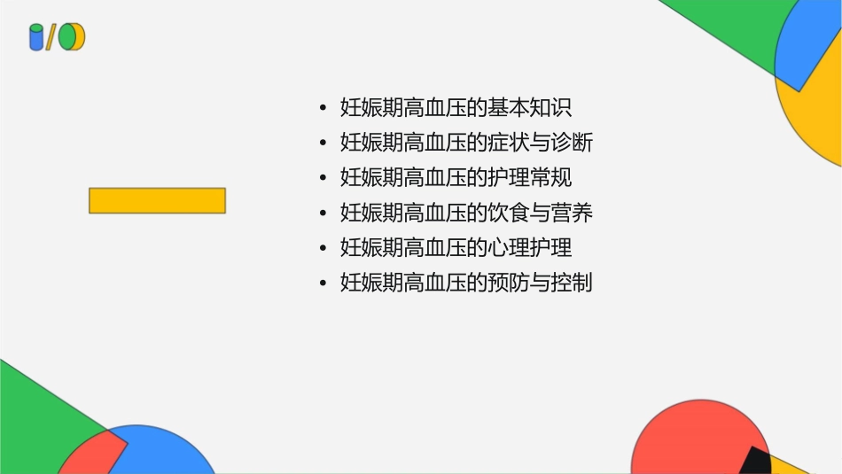 妊娠期高血压的护理通用课件_第2页