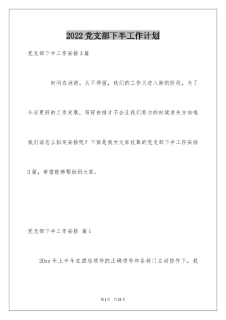 2024党支部下半工作计划_3