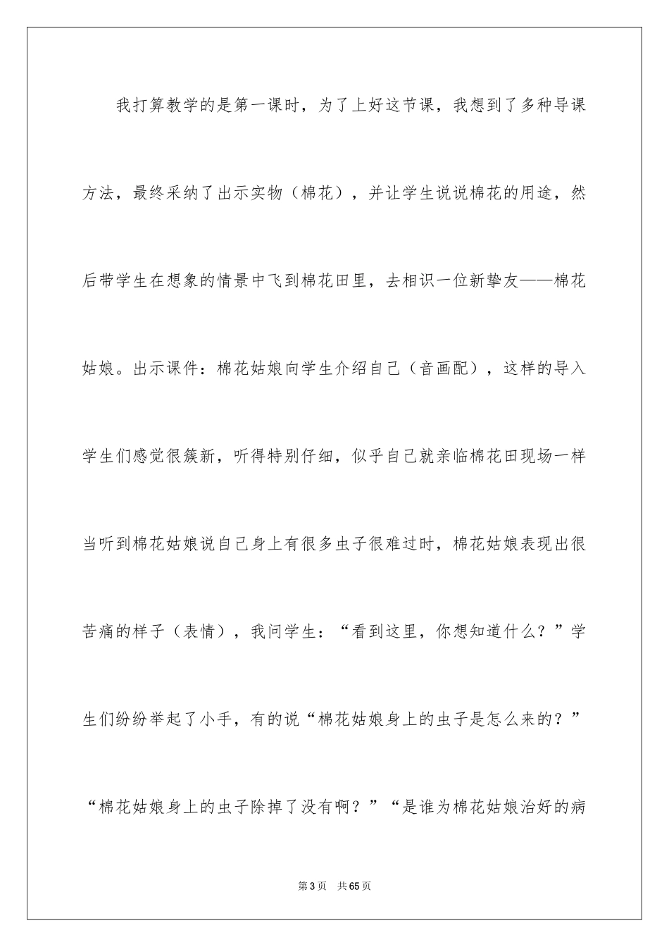 2024《棉花姑娘》教学反思_3_第3页