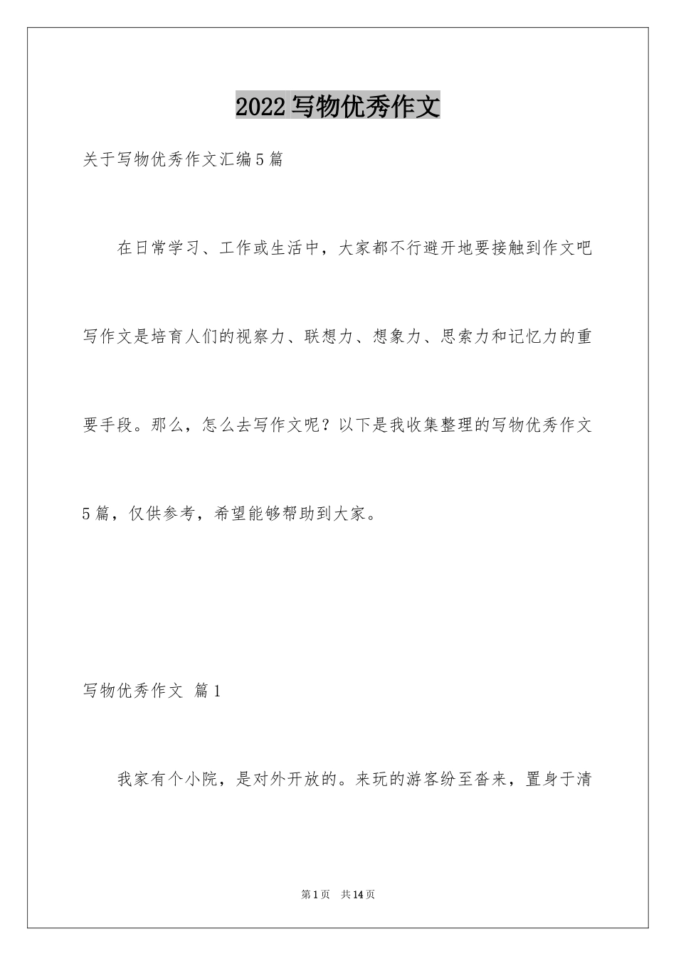 2024写物优秀作文_265_第1页