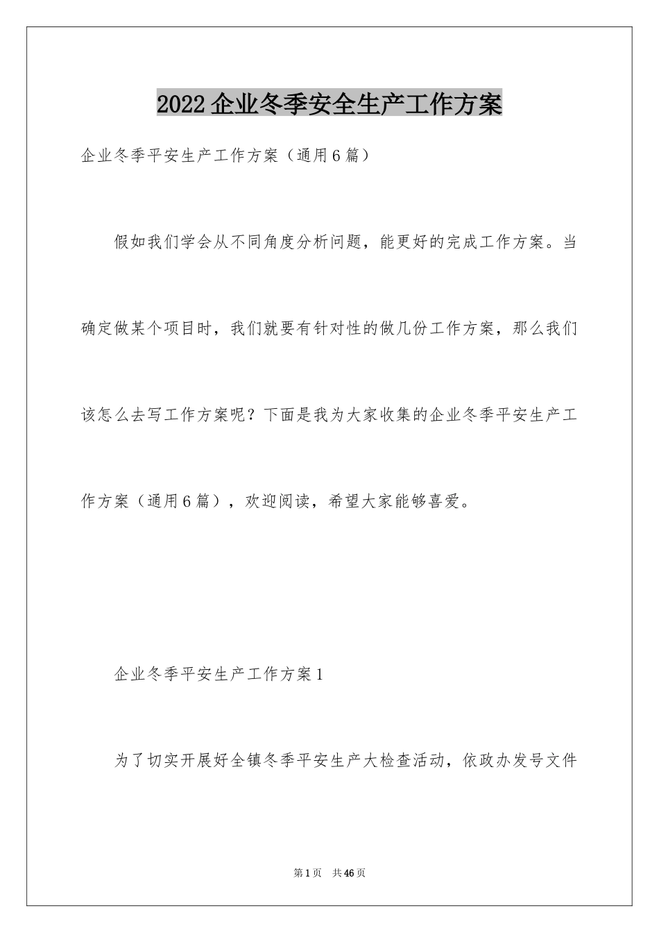 2024企业冬季安全生产工作方案_第1页