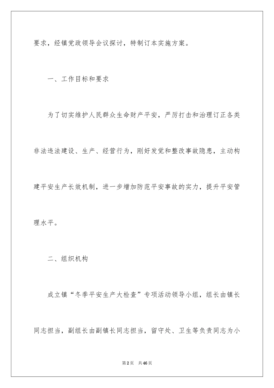 2024企业冬季安全生产工作方案_第2页