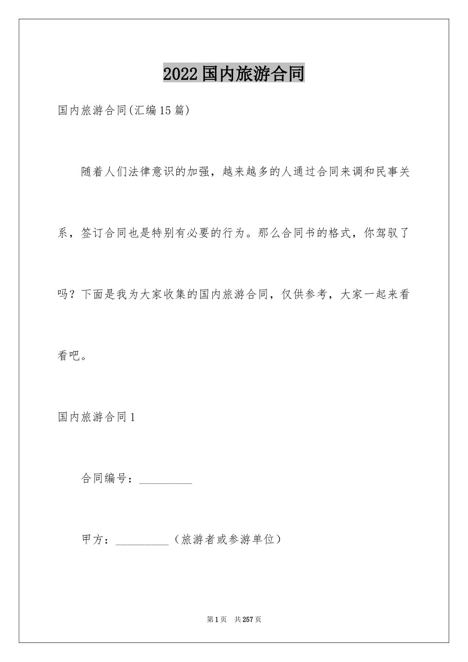 2024国内旅游合同_40_第1页