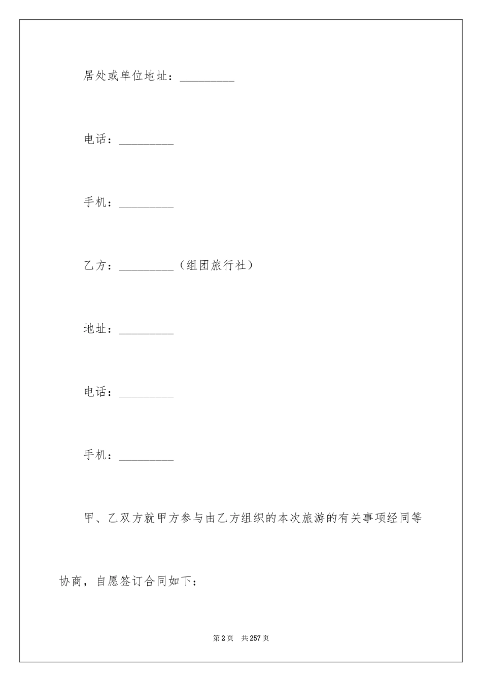 2024国内旅游合同_40_第2页