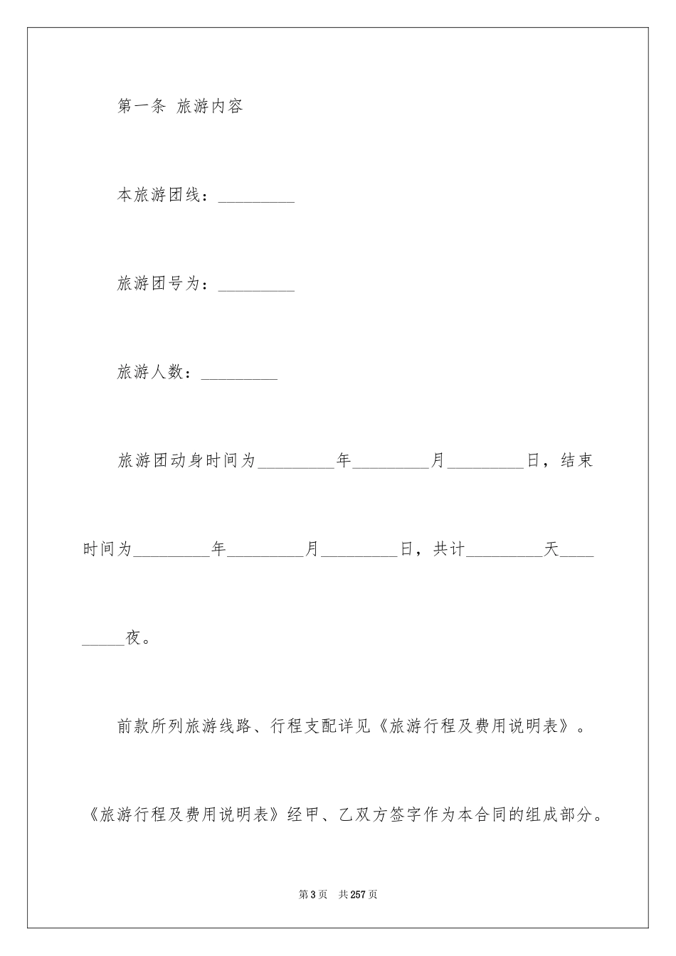 2024国内旅游合同_40_第3页