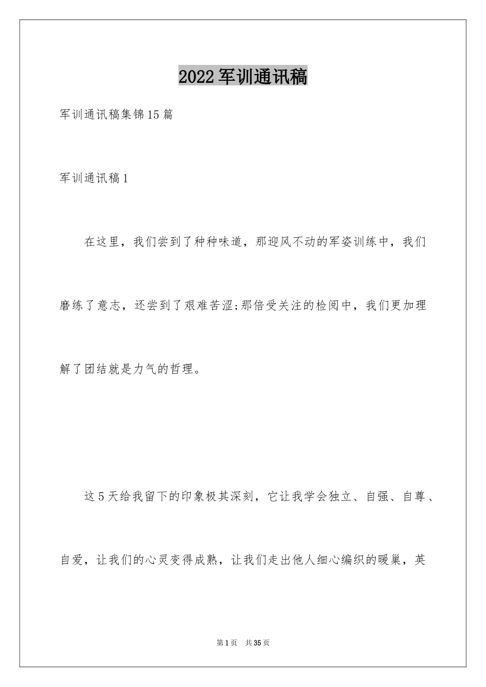 2024军训通讯稿_3_第1页