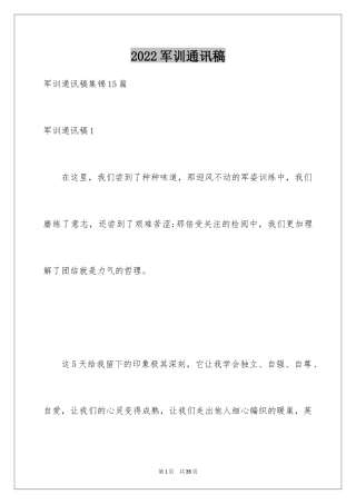 2024军训通讯稿_3