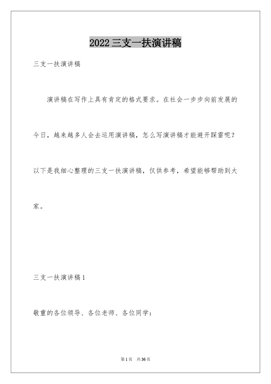 2024三支一扶演讲稿_第1页