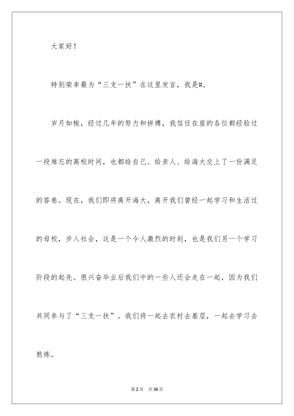 2024三支一扶演讲稿_第2页