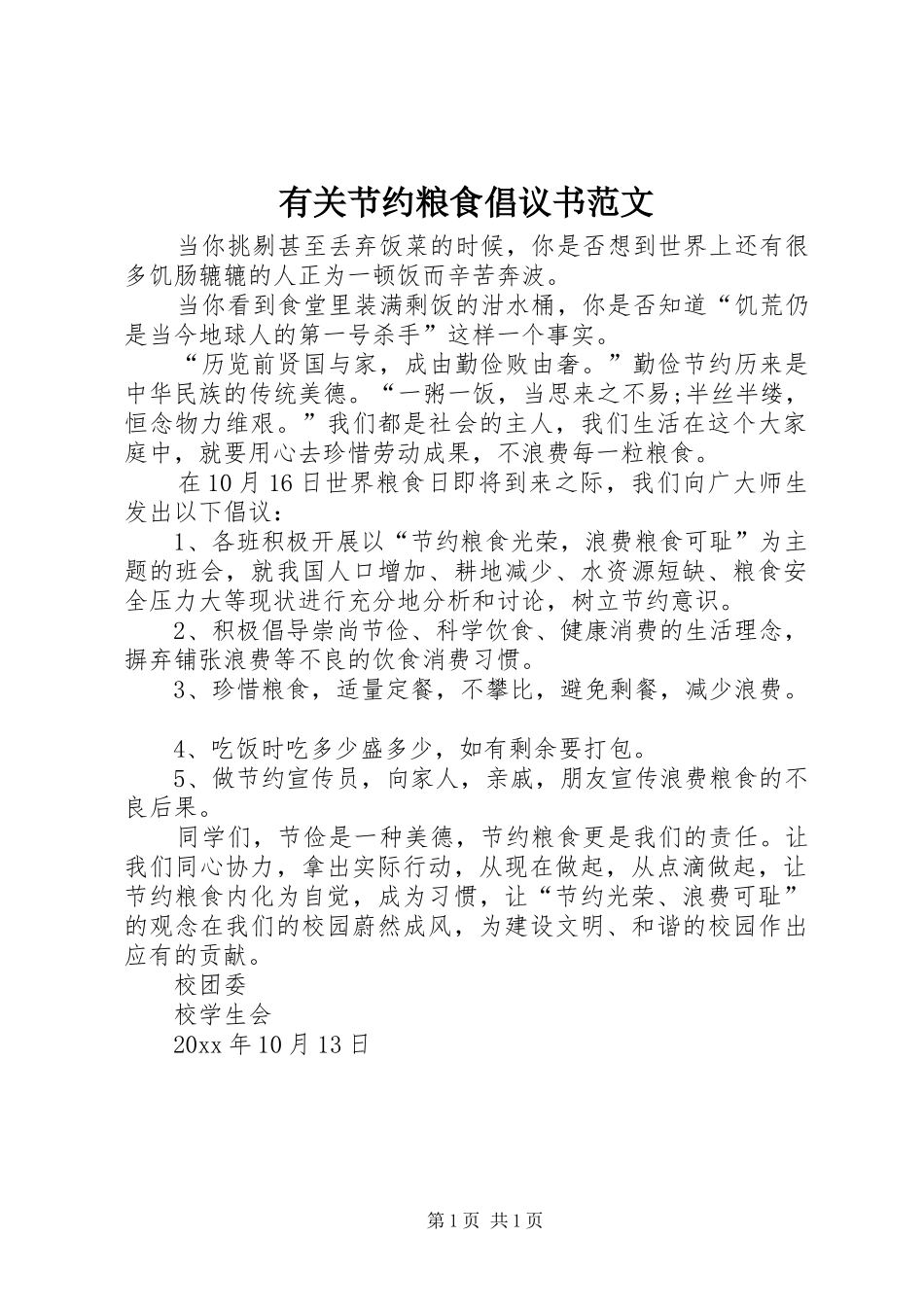 有关节约粮食倡议书范文_第1页