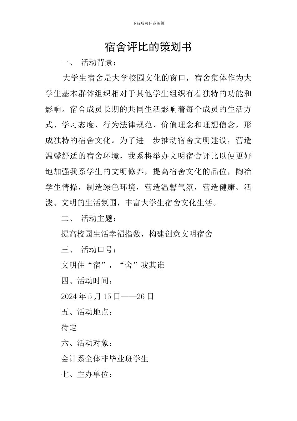 宿舍评比的策划书_第1页