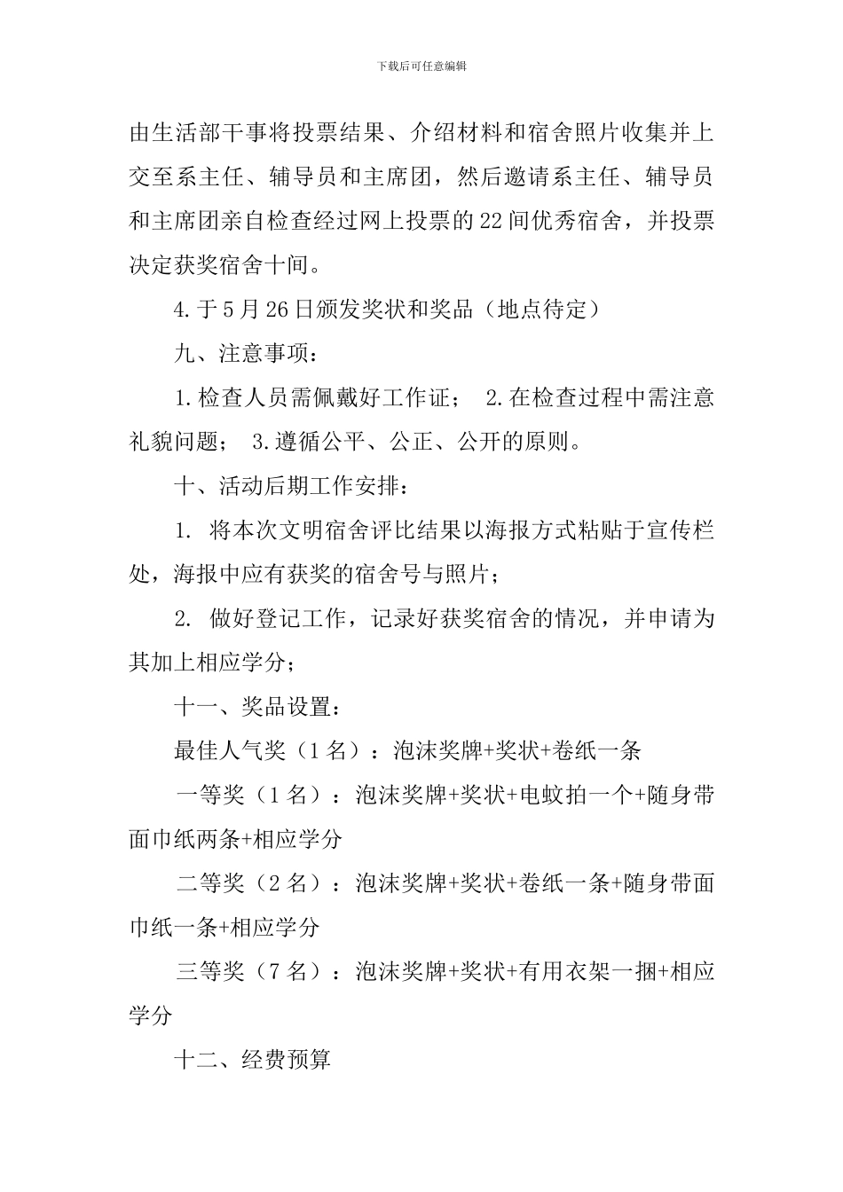 宿舍评比的策划书_第3页