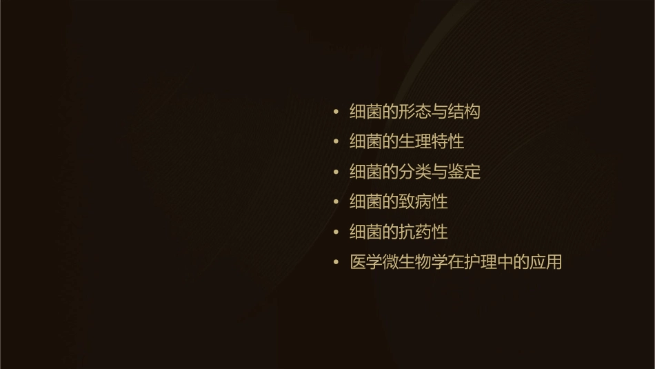 医学微生物学之细菌的生理护理课件_第2页