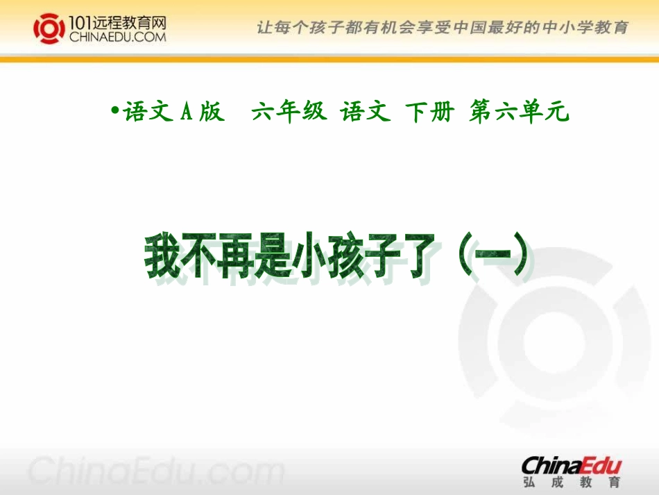 语文A版小学六下《选读七我不再是小孩子了（一）》课件_第1页