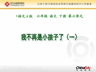 语文A版小学六下《选读七我不再是小孩子了（一）》课件
