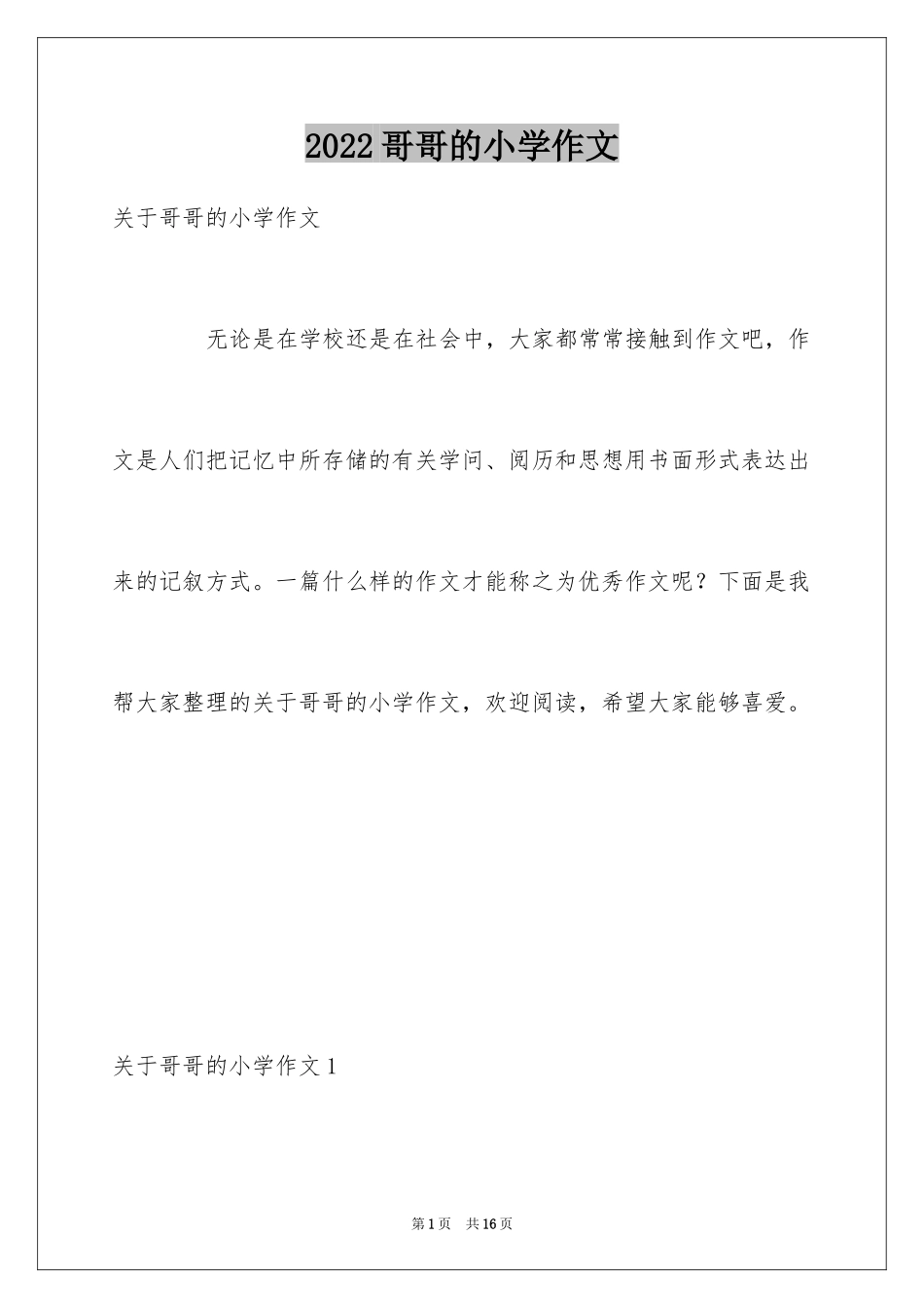 2024哥哥的小学作文_1_第1页