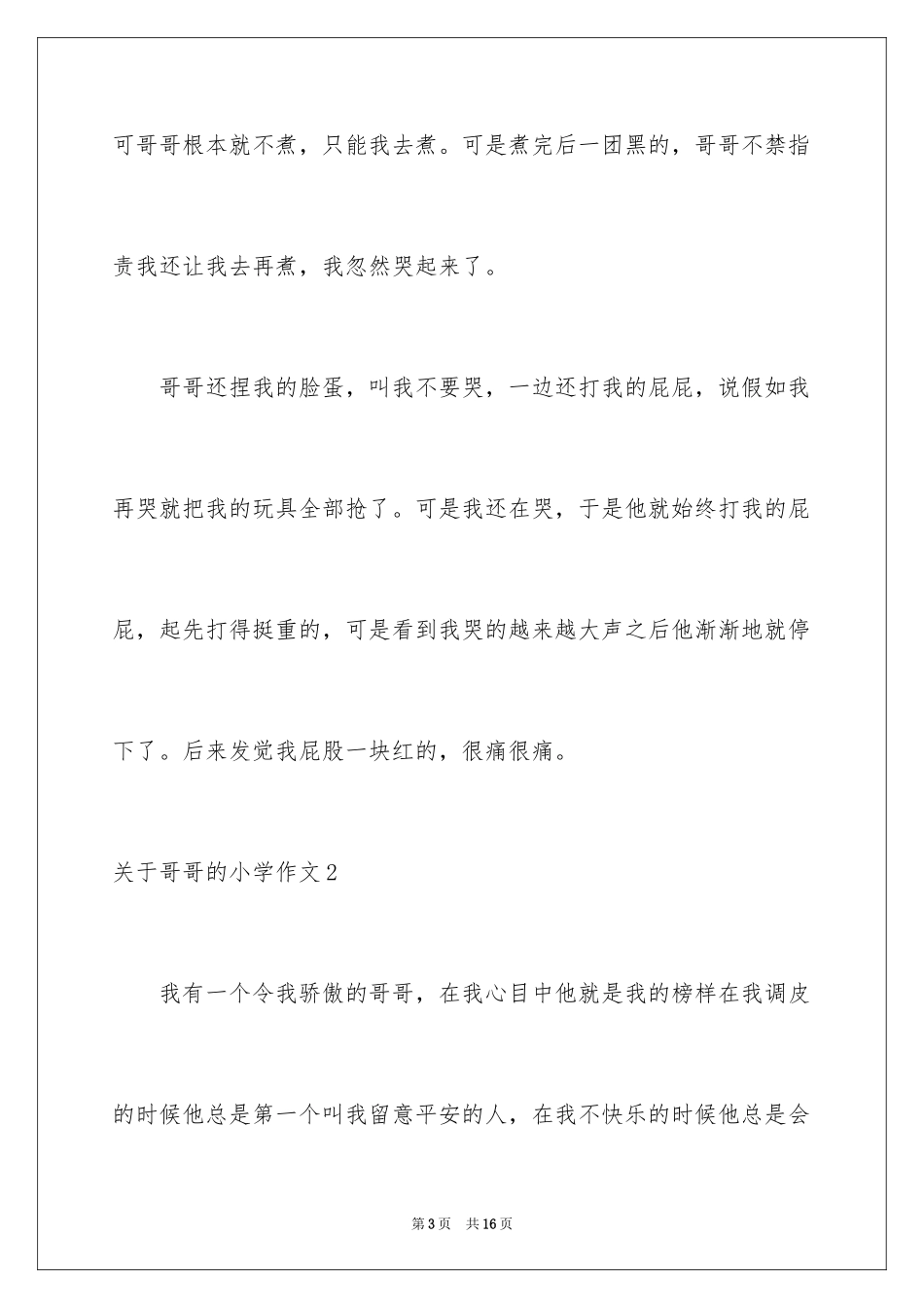 2024哥哥的小学作文_1_第3页