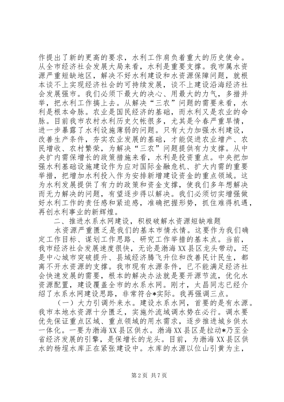 副市长在全市水利工作会议上的讲话发言_第2页