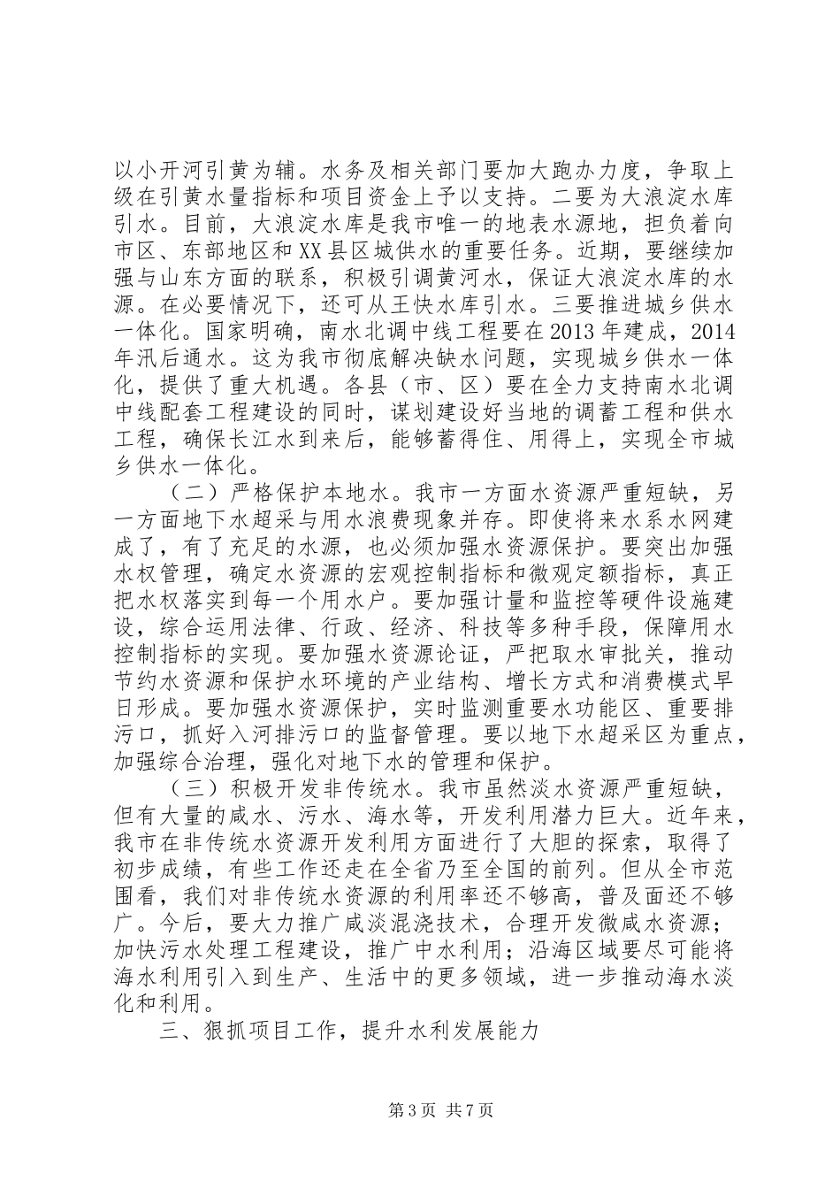 副市长在全市水利工作会议上的讲话发言_第3页