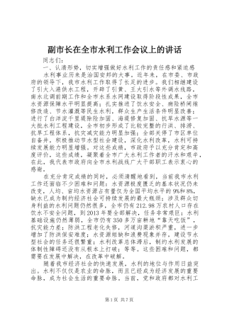 副市长在全市水利工作会议上的讲话发言