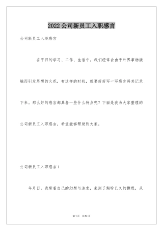 2024公司新员工入职感言_1