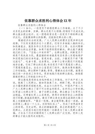 依靠群众求胜利体会心得XX年